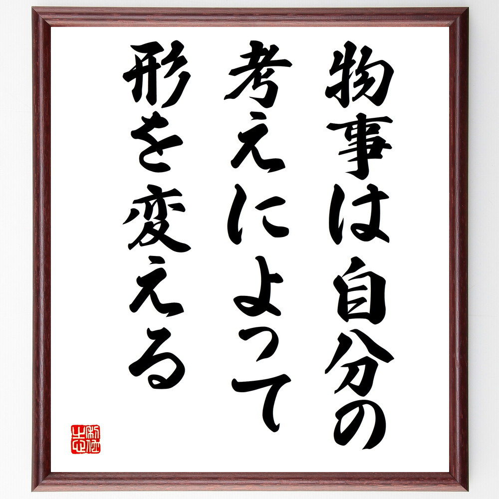 名言「物事は自分の考えによって形を変える」手書き書道色紙額／受注後の毛筆直筆（V4058）