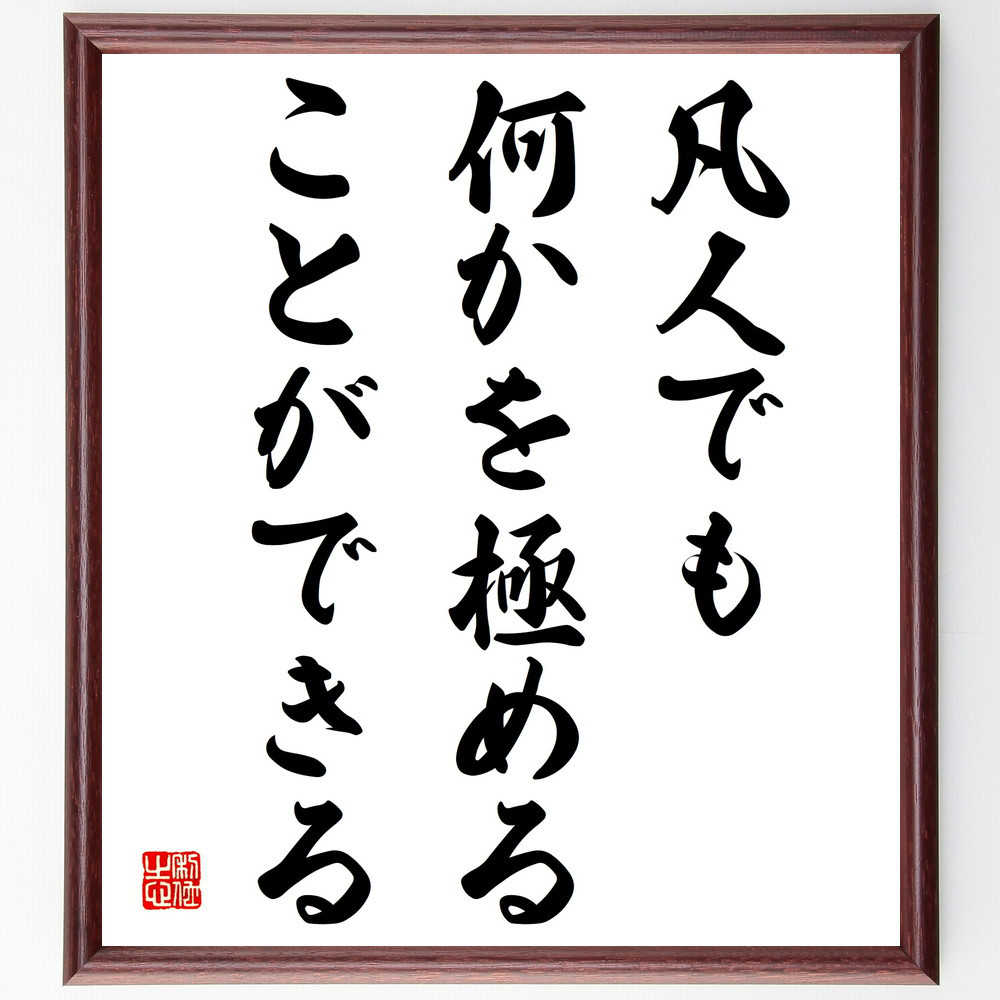 名言「凡人でも、何かを極めることができる」手書き書道色紙額／受注後の毛筆直筆（V4059）