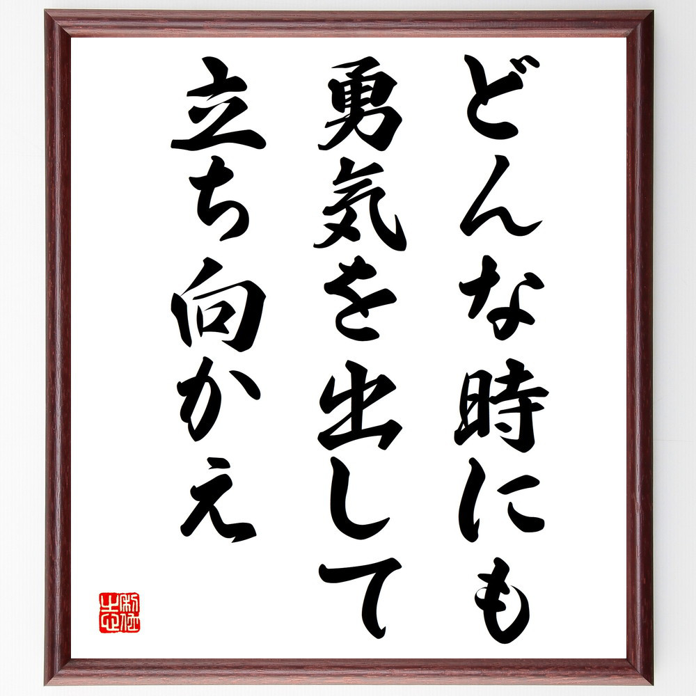 名言「どんな時にも勇気を出して立ち向かえ」手書き書道色紙額／受注後の毛筆直筆（V4060）