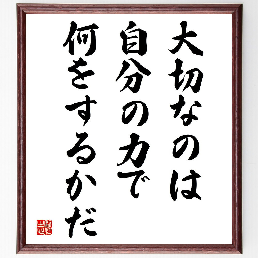 名言「大切なのは、自分の力で何をするかだ」手書き書道色紙額／受注後の毛筆直筆（V4062）