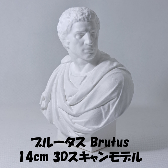ブルータス(高さ14cm) 石膏像 デッサン ホワイト インテリア 彫刻 置物