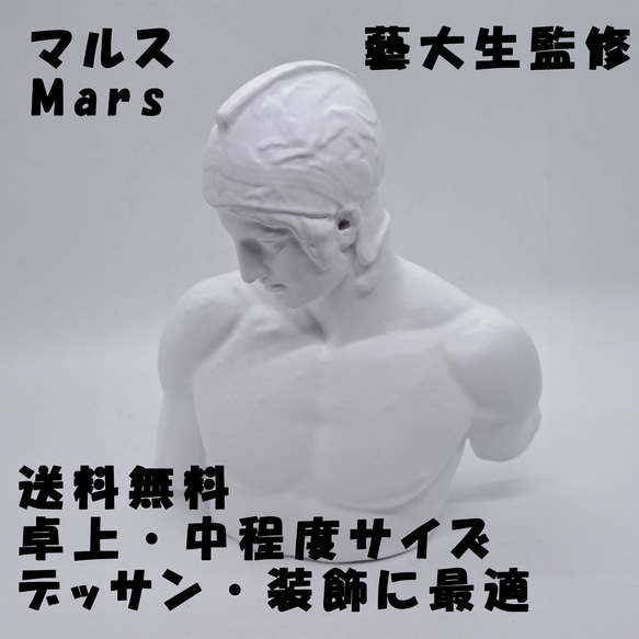 石膏像 デッサン マルス ホワイト インテリア 彫刻 置物 レジン