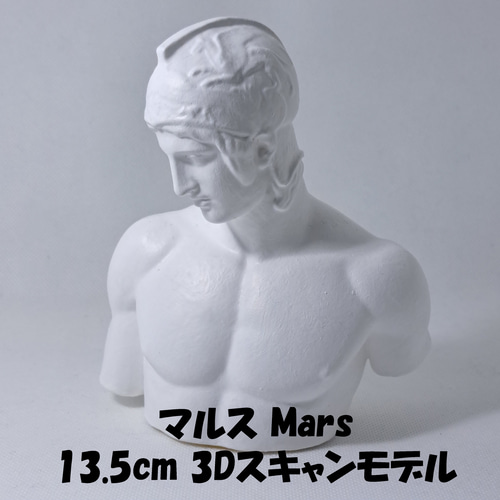 マルス(高さ13.5cm) 石膏像 デッサン ホワイト インテリア 彫刻 置物