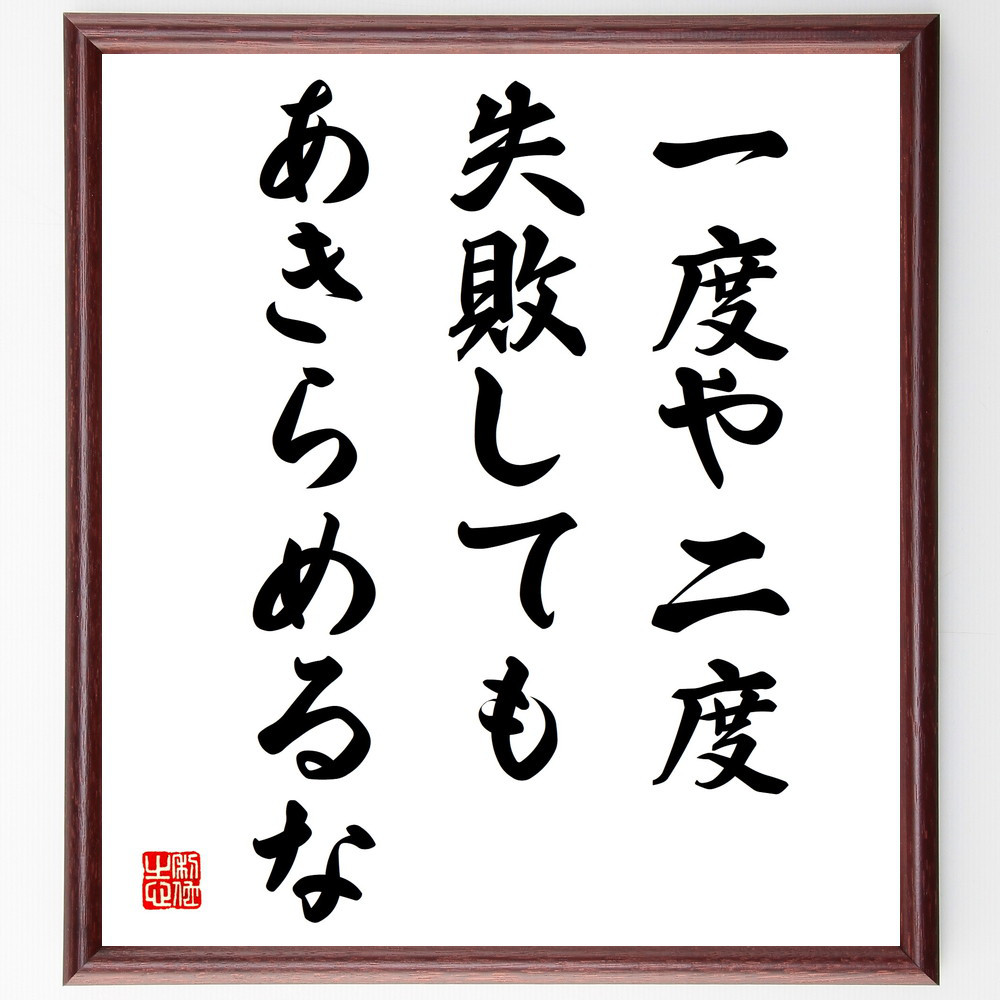 名言「一度や二度失敗しても、あきらめるな」手書き書道色紙額／受注後の毛筆直筆（V4063）