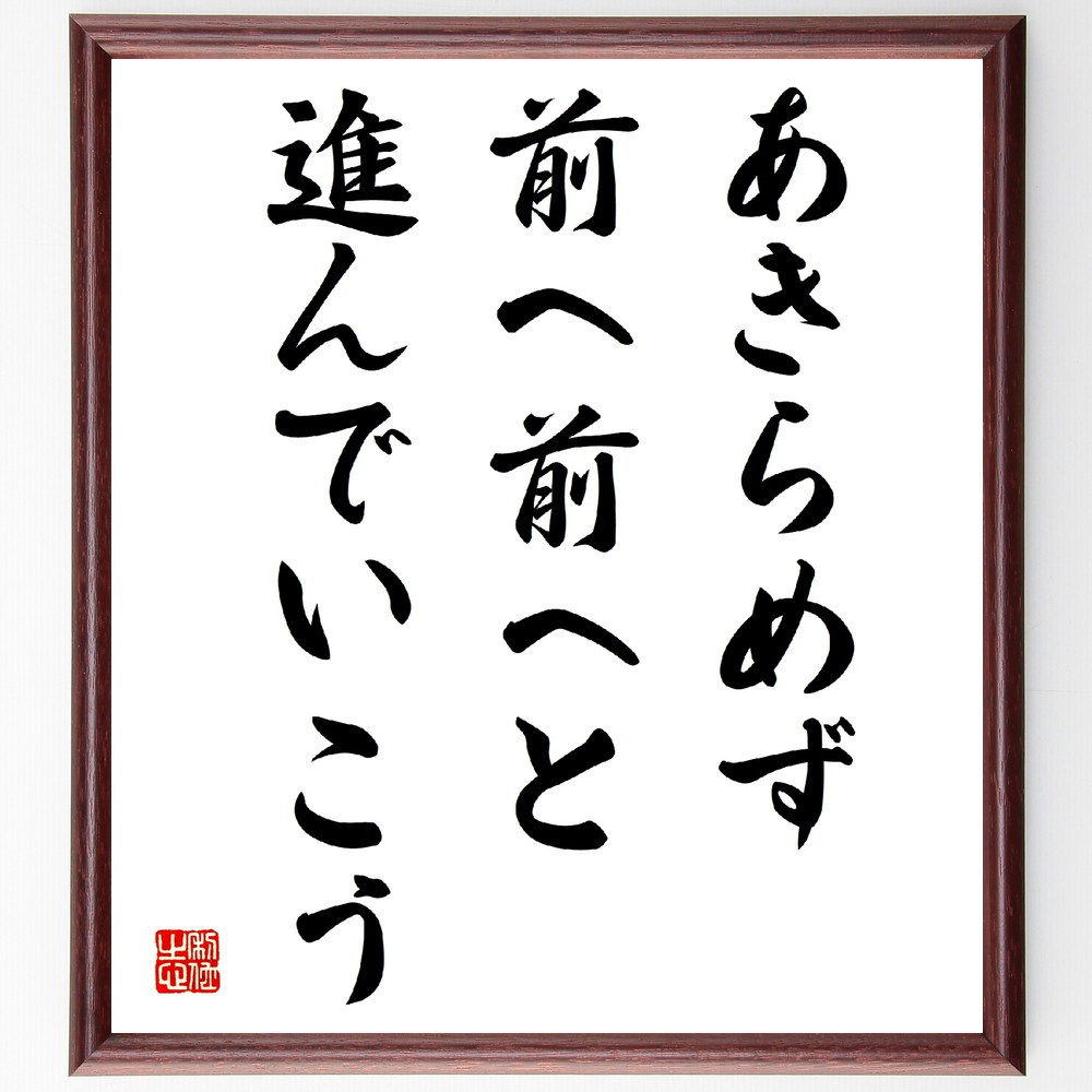 名言「あきらめず、前へ前へと進んでいこう」手書き書道色紙額／受注後の毛筆直筆（V4064）