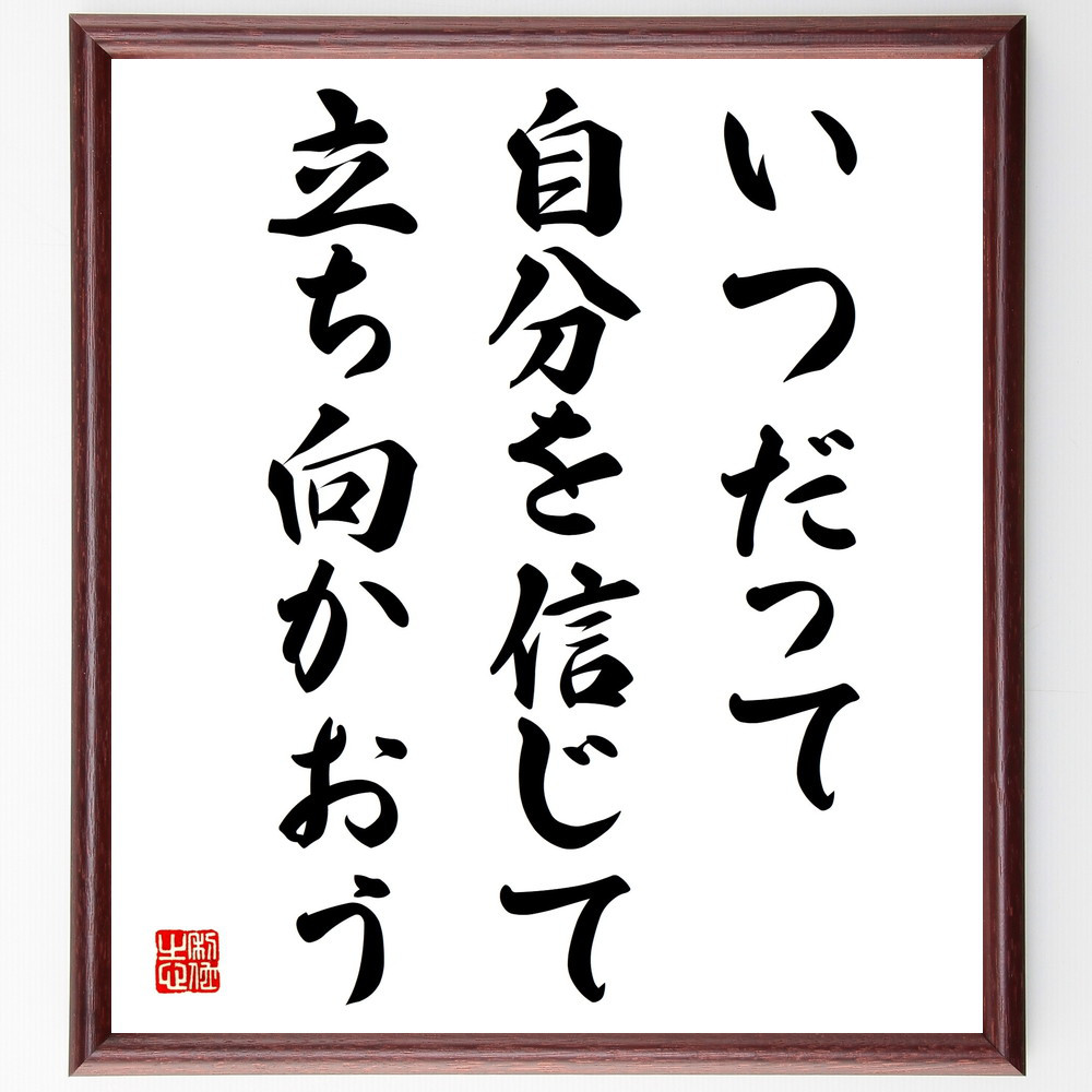 名言「いつだって自分を信じて立ち向かおう」手書き書道色紙額／受注後の毛筆直筆（V4067）