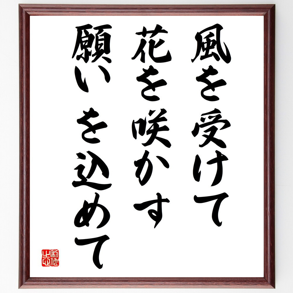 名言「風を受けて、花を咲かす、願いを込めて」手書き書道色紙額／受注後の毛筆直筆（V4072）