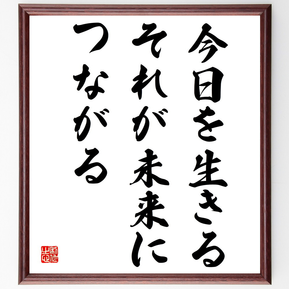 名言「今日を生きる、それが未来につながる」手書き書道色紙額／受注後の毛筆直筆（V4073）