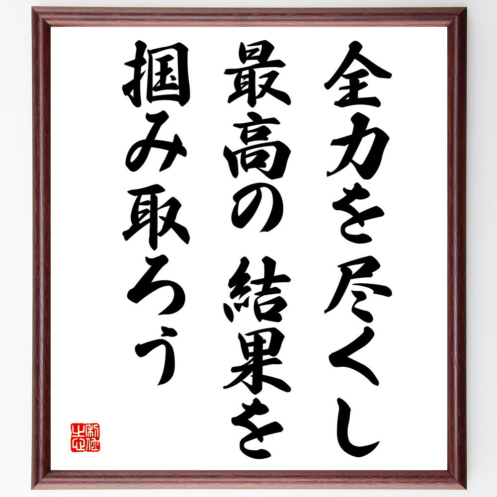 名言「全力を尽くし、最高の結果を掴み取ろう」手書き書道色紙額／受注後の毛筆直筆（V4074）