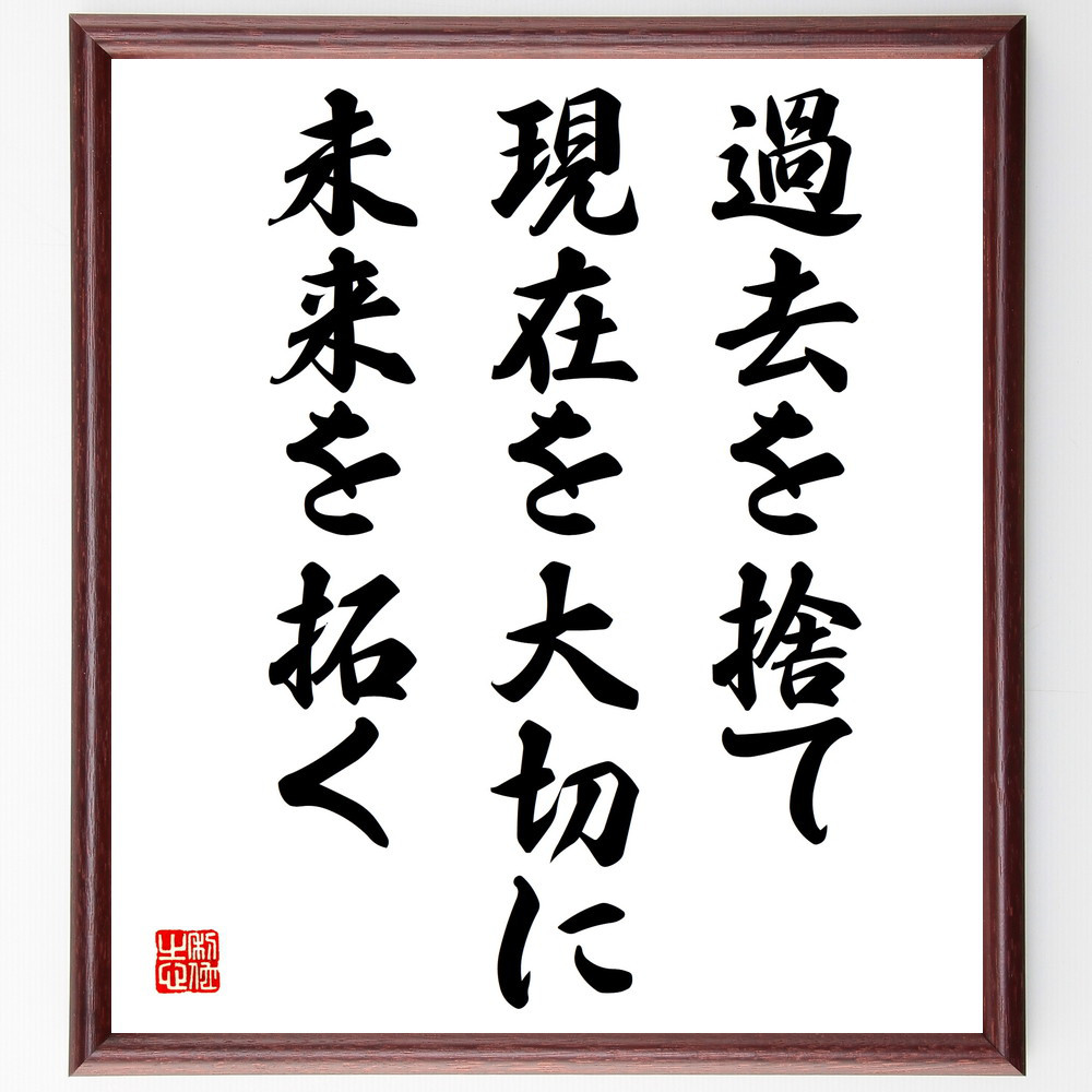 名言「過去を捨て、現在を大切に、未来を拓く」手書き書道色紙額／受注後の毛筆直筆（V4076） 4,844円