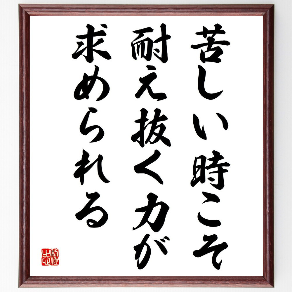 名言「苦しい時こそ耐え抜く力が求められる」手書き書道色紙額／受注後の毛筆直筆（V4079）