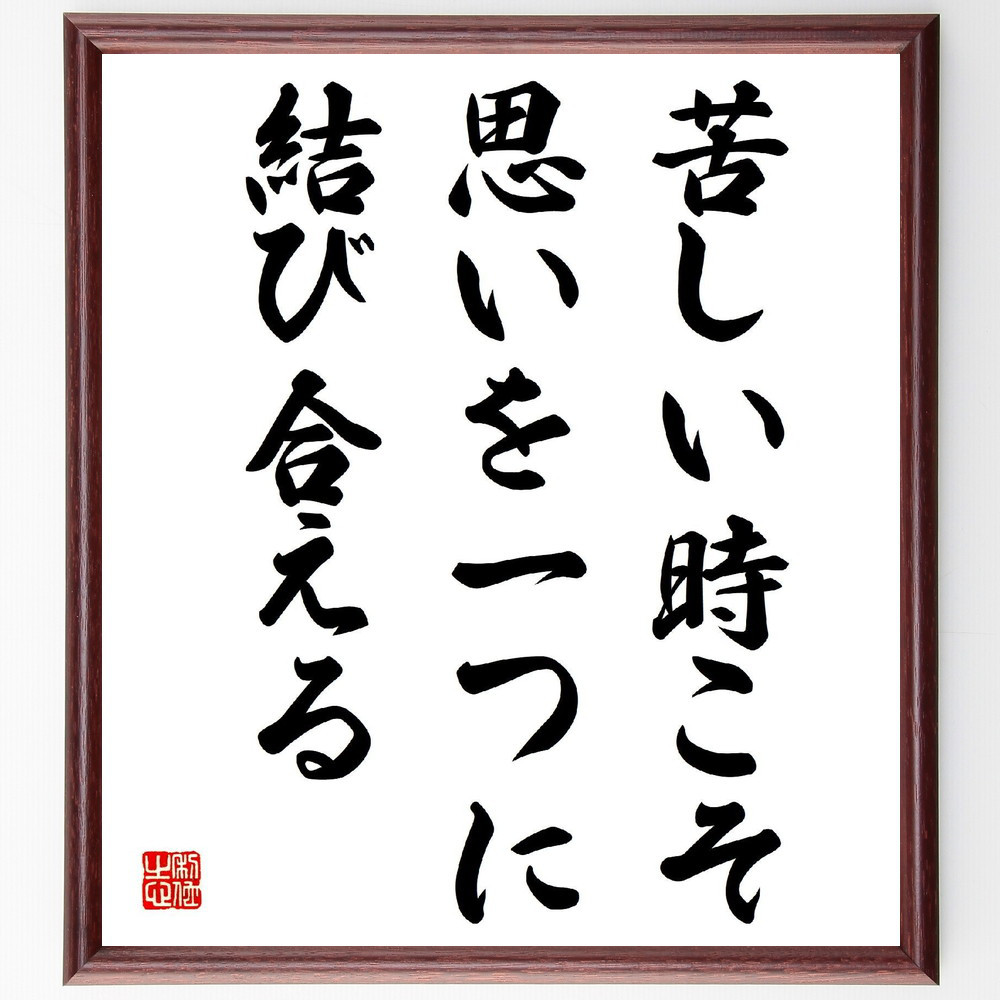 名言「苦しい時こそ、思いを一つに結び合える」手書き書道色紙額／受注後の毛筆直筆（V4080）