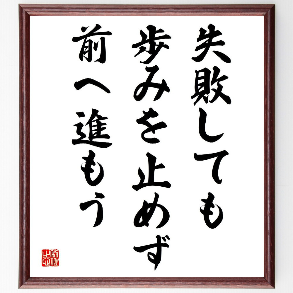 名言「失敗しても、歩みを止めず、前へ進もう」手書き書道色紙額／受注後の毛筆直筆（V4084）