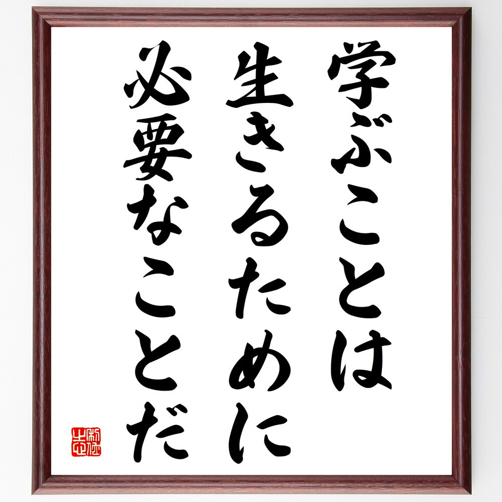 名言「学ぶことは、生きるために必要なことだ」手書き書道色紙額／受注後の毛筆直筆（V4095）
