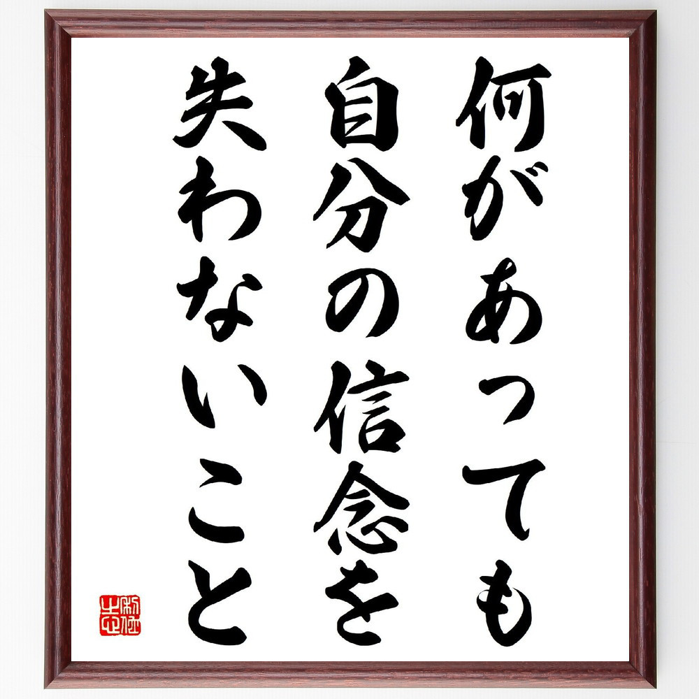 名言「何があっても、自分の信念を失わないこと」手書き書道色紙額／受注後の毛筆直筆（V4103）
