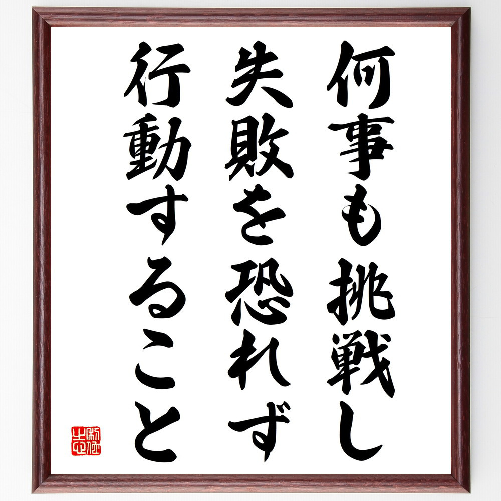 名言「何事も挑戦し、失敗を恐れず、行動すること」手書き書道色紙額／受注後の毛筆直筆（V4106）