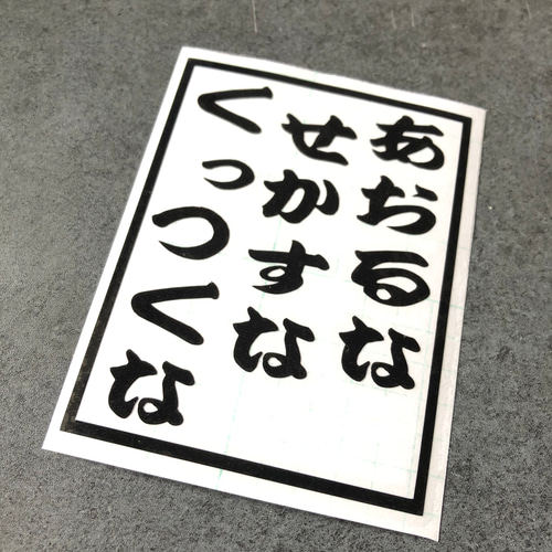 トラック デコトラ 旧車 【 あおるな せかすな くっつくな 01