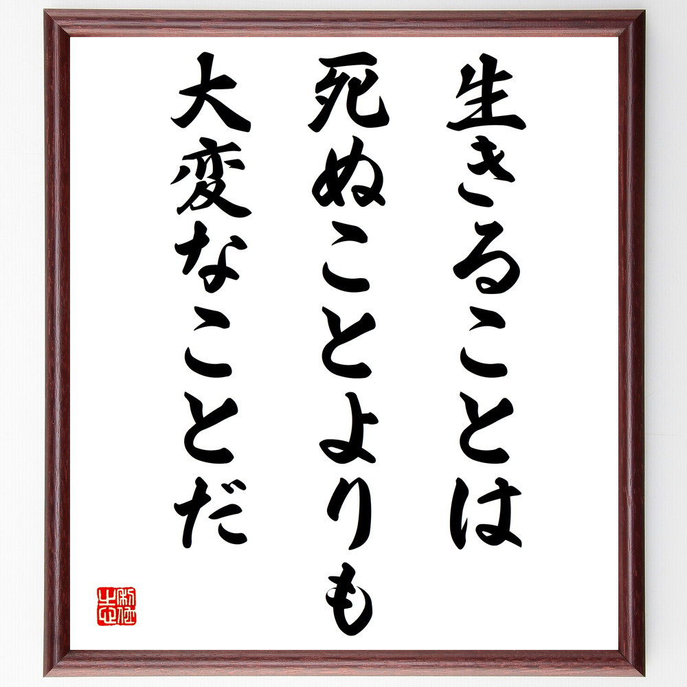 名言「生きることは、死ぬことよりも大変なことだ」手書き書道色紙額／受注後の毛筆直筆（V4110）