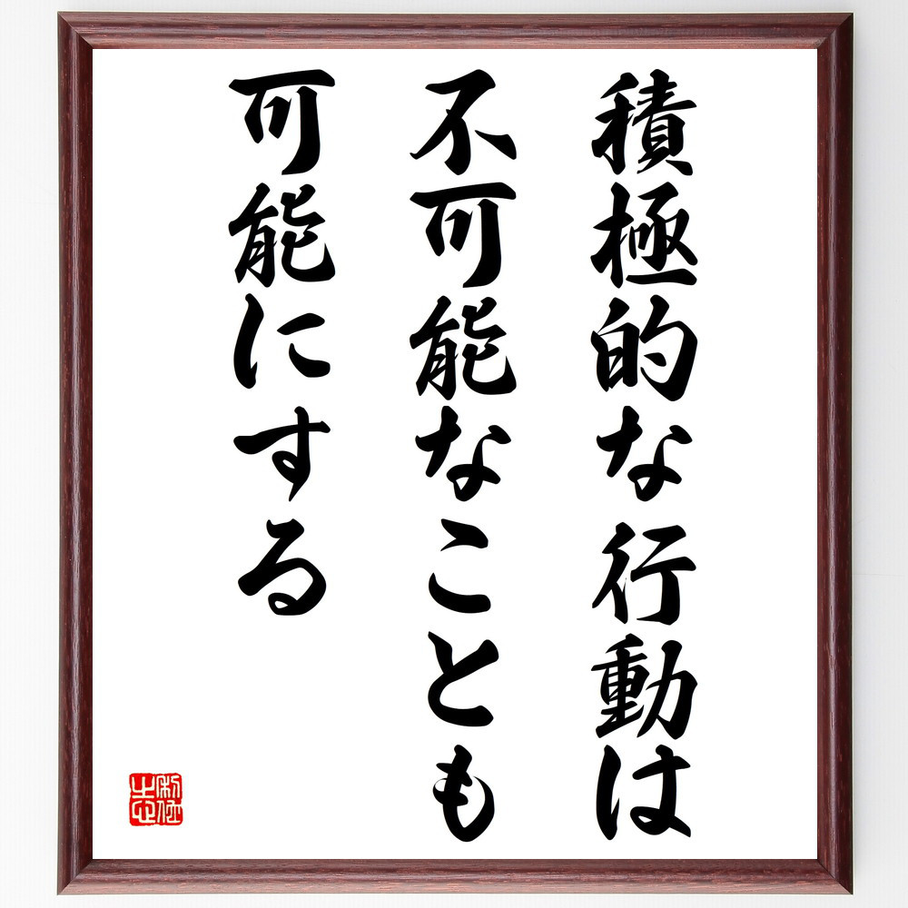 名言「積極的な行動は、不可能なことも可能にする」手書き書道色紙額／受注後の毛筆直筆（V4111）