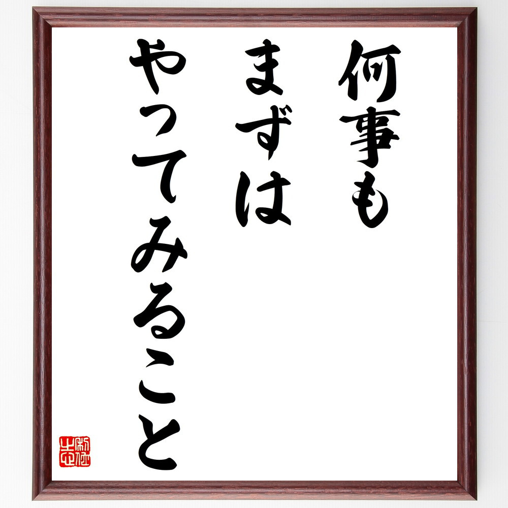 名言「何事もまずはやってみること」手書き書道色紙額／受注後の毛筆直筆（V4114）