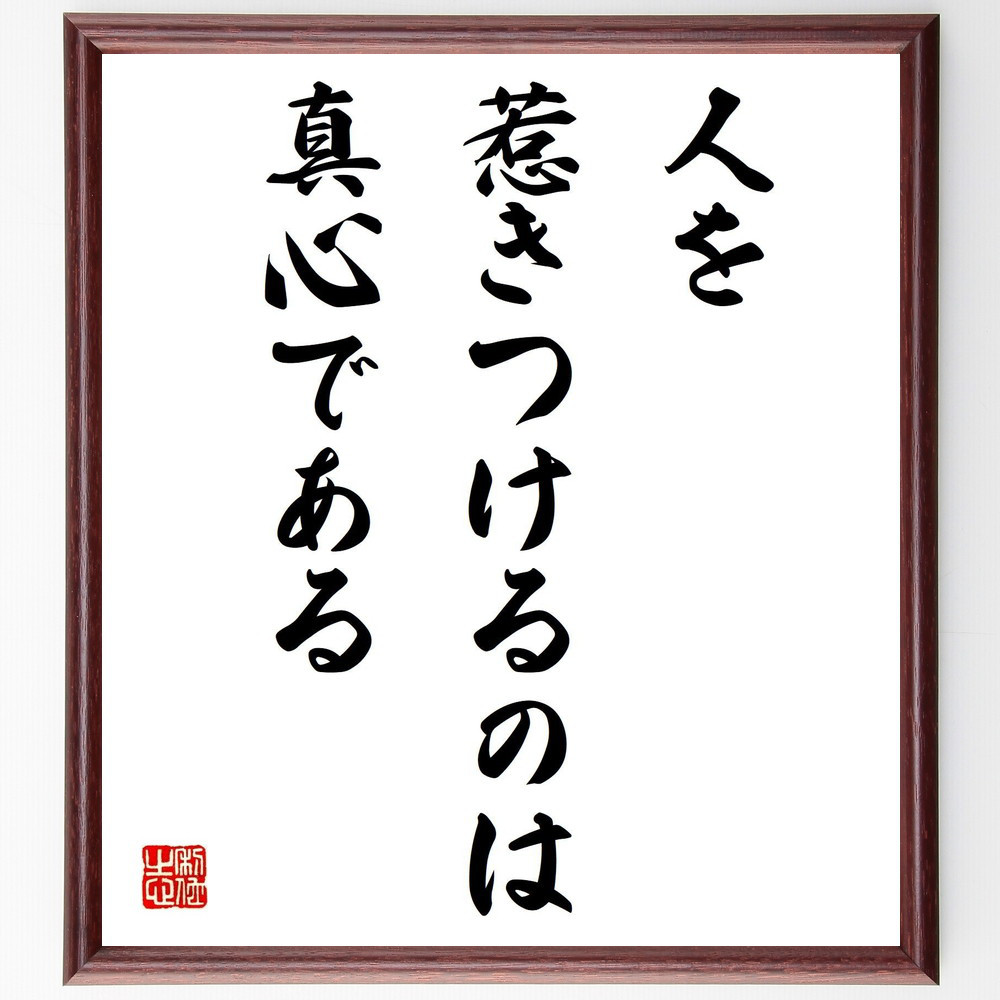 名言「人を惹きつけるのは真心である」手書き書道色紙額／受注後の毛筆直筆（V4121）