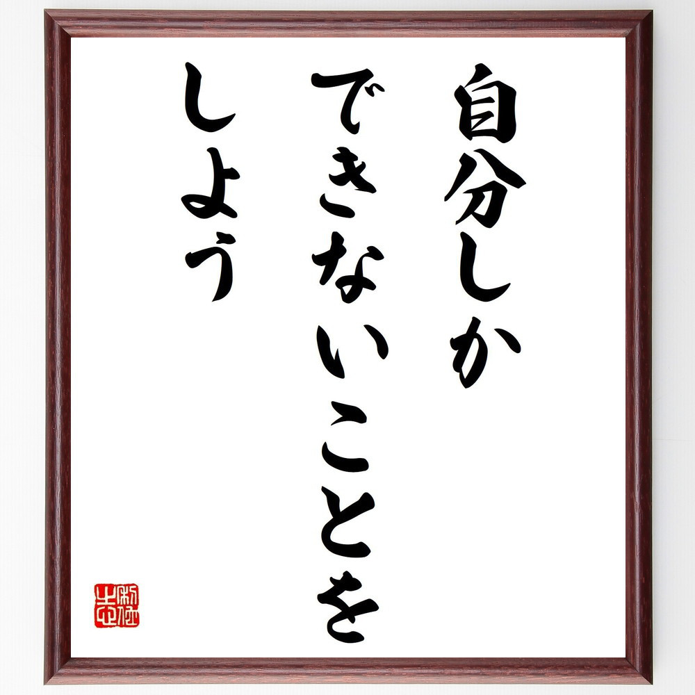 名言「自分しかできないことをしよう」手書き書道色紙額／受注後の毛筆直筆（V4123）