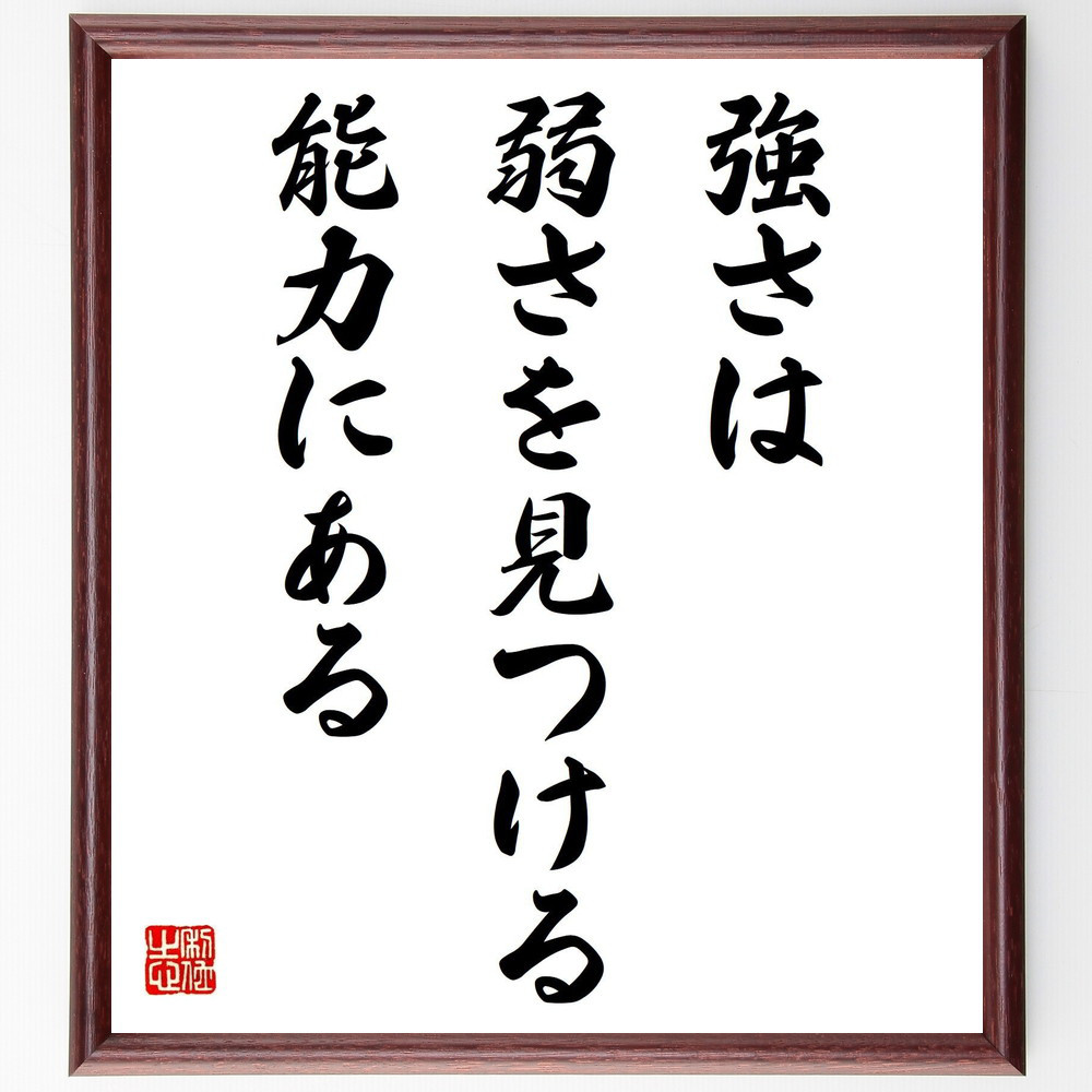 名言「強さは弱さを見つける能力にある」手書き書道色紙額／受注後の毛筆直筆（V4130）