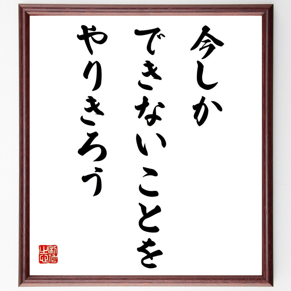 名言「今しかできないことをやりきろう」手書き書道色紙額／受注後の毛筆直筆（V4131）