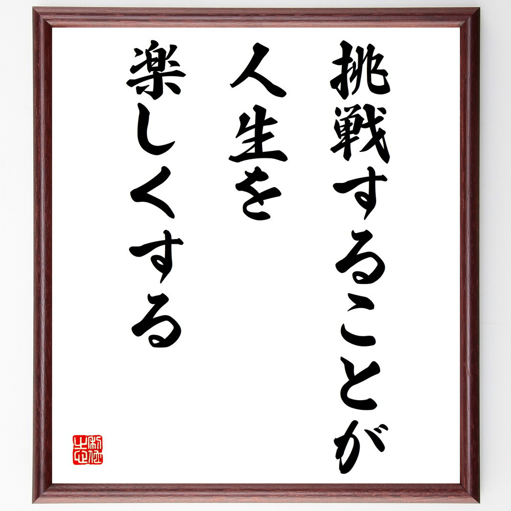 名言「挑戦することが人生を楽しくする」手書き書道色紙額／受注後の毛筆直筆（V4141）