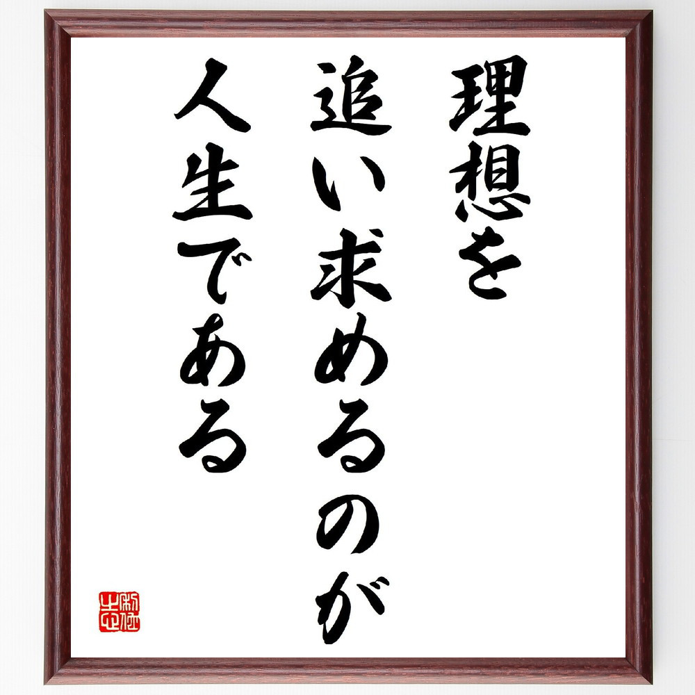 名言「理想を追い求めるのが人生である」手書き書道色紙額／受注後の毛筆直筆（V4143）