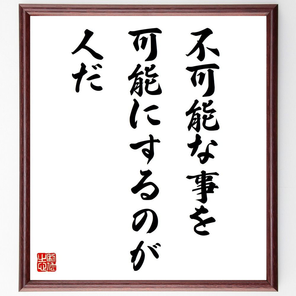 名言「不可能な事を可能にするのが人だ」手書き書道色紙額／受注後の毛筆直筆（V4145）