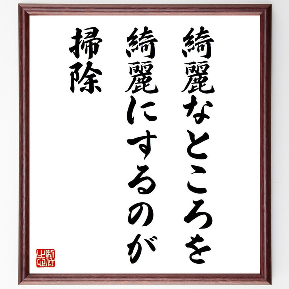 名言「綺麗なところを綺麗にするのが掃除」手書き書道色紙額／受注