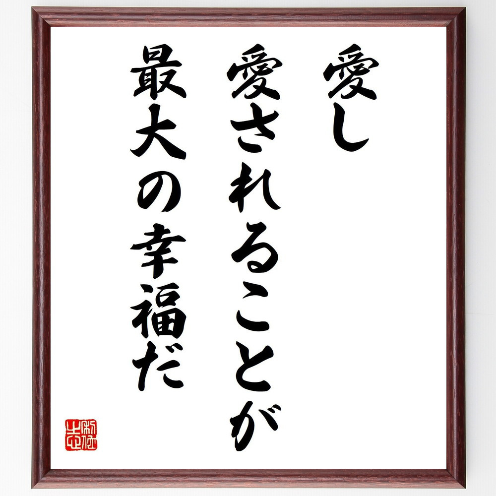 名言「愛し、愛されることが最大の幸福だ」手書き書道色紙額／受注後の毛筆直筆（V4153）
