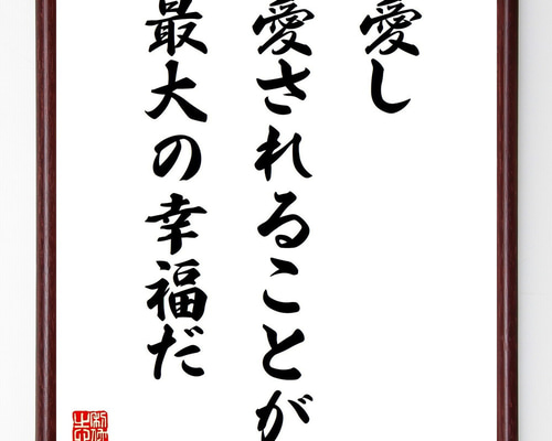 名言「愛し、愛されることが最大の幸福だ」手書き書道色紙額／受注後の