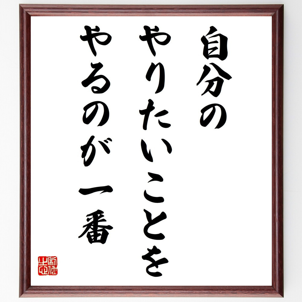名言「自分のやりたいことをやるのが一番」手書き書道色紙額／受注後の毛筆直筆（V4157）