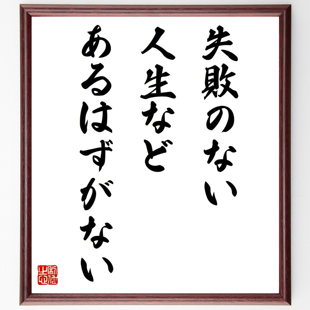 名言「失敗のない人生などあるはずがない」手書き書道色紙額／受注後の毛筆直筆（V4159）