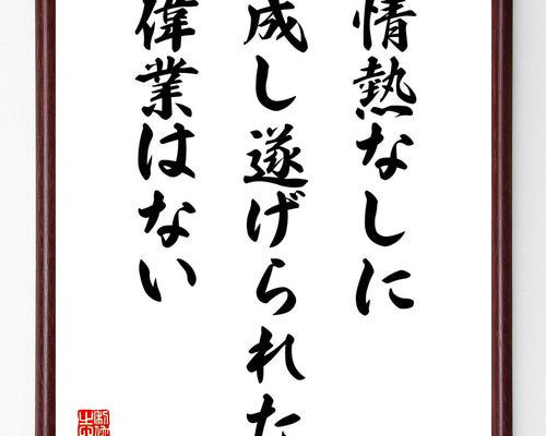 ラルフ・ワルド・エマーソンの名言「情熱なしに成し遂げられた偉業は