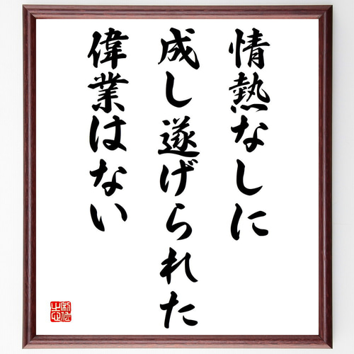 ラルフ・ワルド・エマーソンの名言「情熱なしに成し遂げられた偉業は