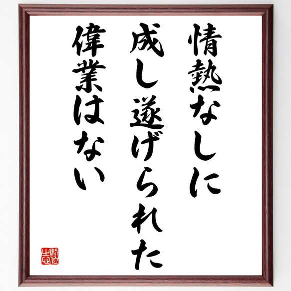 ラルフ・ワルド・エマーソンの名言「情熱なしに成し遂げられた偉業は