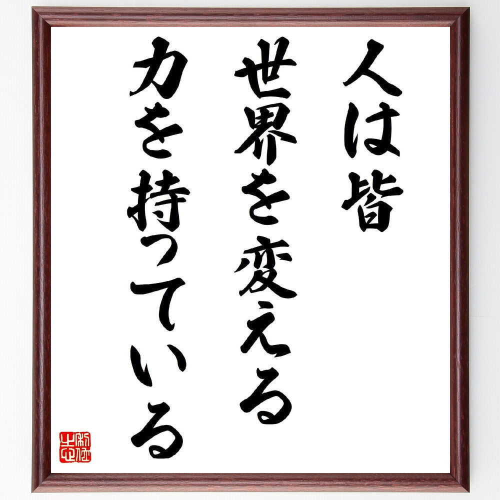 名言「人は皆、世界を変える力を持っている」手書き書道色紙額／受注後の毛筆直筆（V4183）