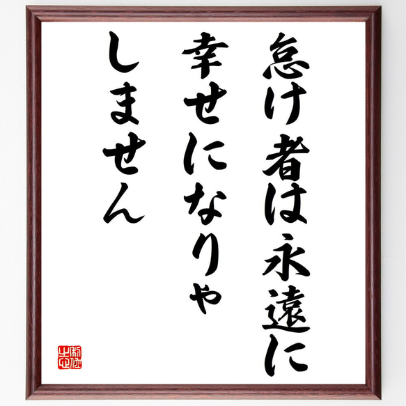 名言「怠け者は永遠に幸せになりゃしません」額付き書道色紙／受注後