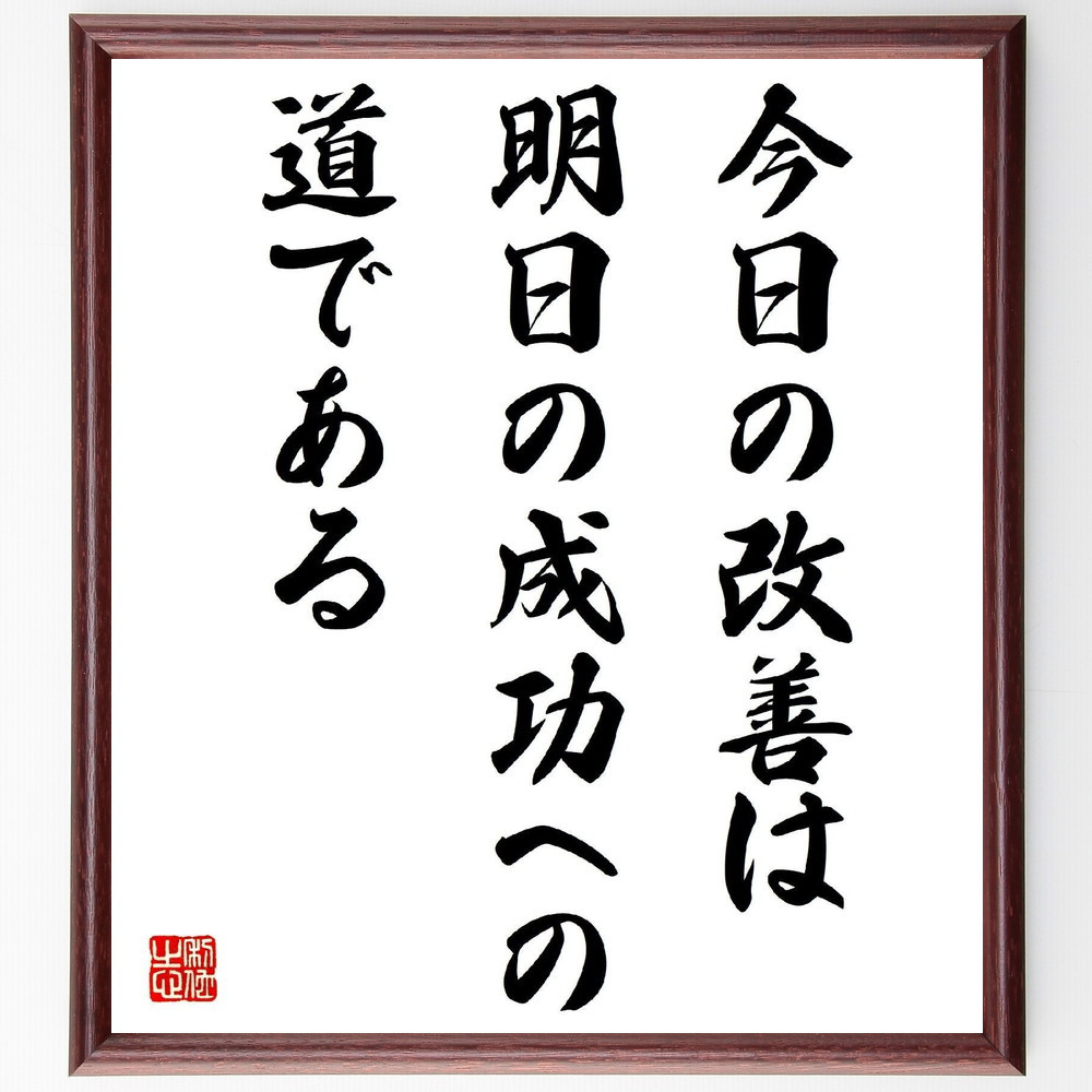 名言「今日の改善は明日の成功への道である」手書き書道色紙額／受注後の毛筆直筆（V4186）