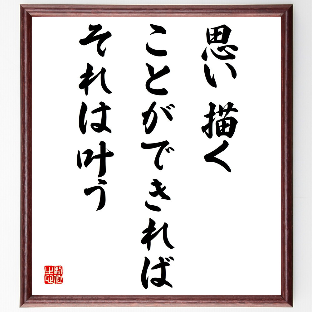 名言「思い描くことができれば、それは叶う」手書き書道色紙額／受注後の毛筆直筆（V4187）