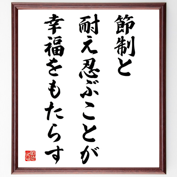 名言「節制と耐え忍ぶことが幸福をもたらす」手書き書道色紙額／受注後