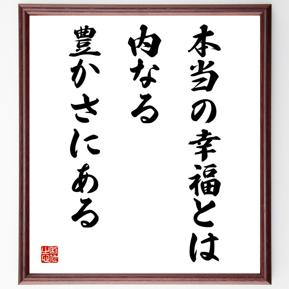 名言「本当の幸福とは、内なる豊かさにある」手書き書道色紙額／受注後の毛筆直筆（V4201）
