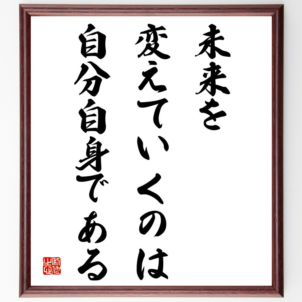 名言「未来を変えていくのは自分自身である」手書き書道色紙額／受注後の毛筆直筆（V4202） 4,844円