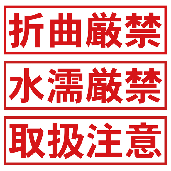 折曲厳禁 水濡厳禁 取扱注意 縦3連角型スタンプ 印影サイズ2.39cmx2