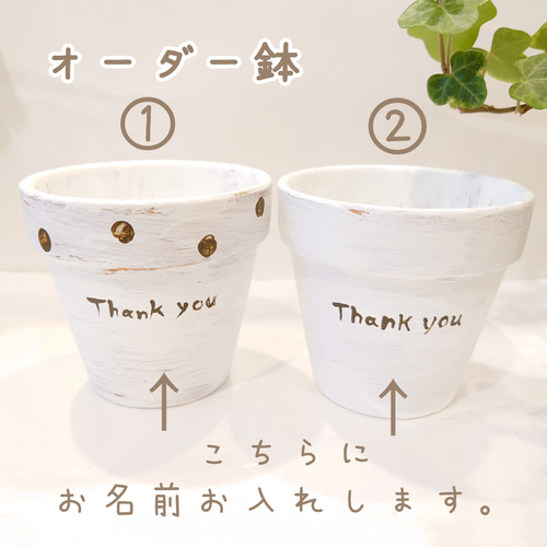 リメ鉢　オーダーページ オーダー鉢】 リメイク鉢 小さめ メッセージ & 名入れ 一輪挿し