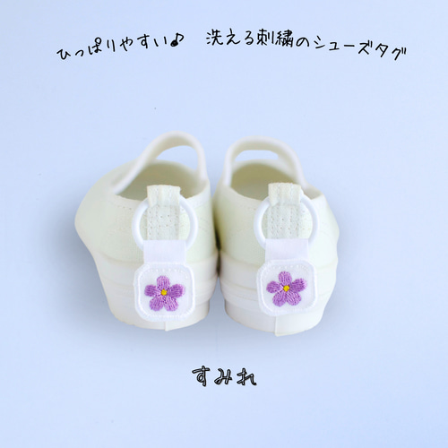 ひっぱりやすい♪洗える刺繍のシューズタグ すみれ その他入園グッズ