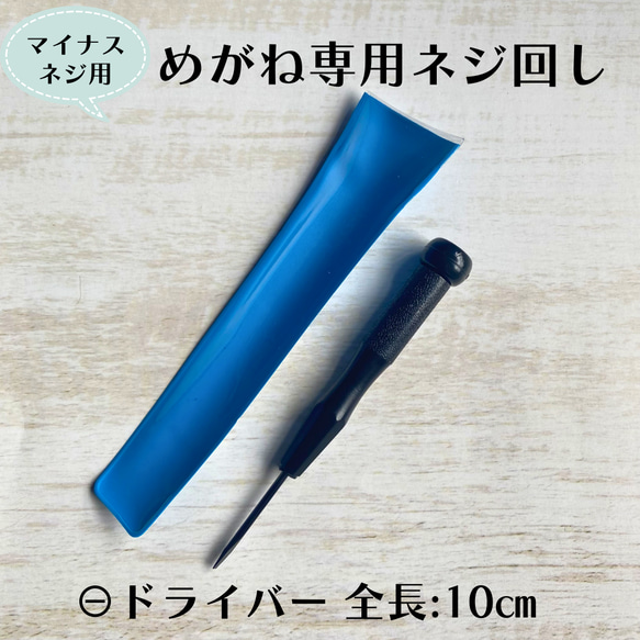 ※めがね専用ネジ回し「⊖ドライバー」全長10cm｜長さがあるから握りやすくておすすめ｜マイナスネジ用 1枚目の画像